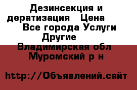 Дезинсекция и дератизация › Цена ­ 1 000 - Все города Услуги » Другие   . Владимирская обл.,Муромский р-н